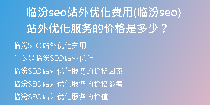 临汾seo站外优化费用(临汾seo站外优化服务的价格是多少？)