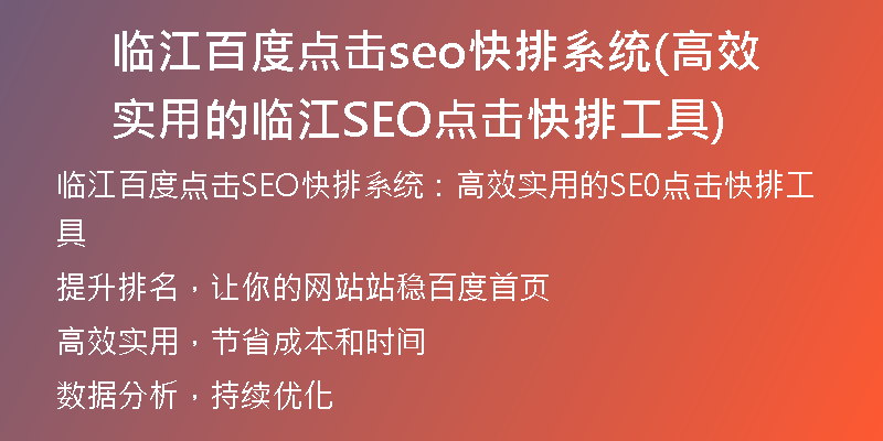 临江百度点击seo快排系统(高效实用的临江SEO点击快排工具)