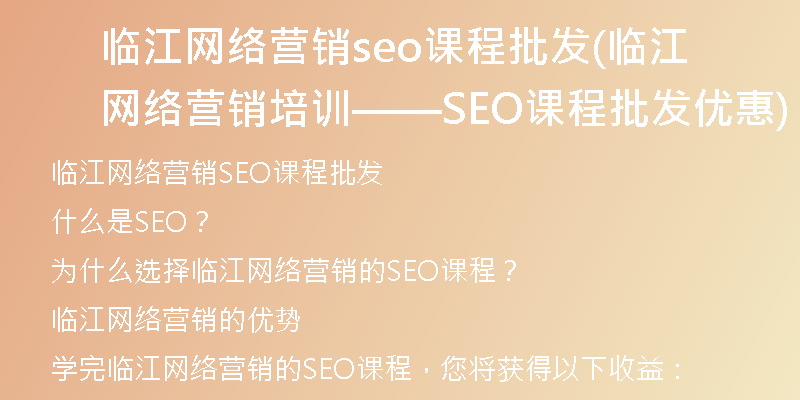 临江网络营销seo课程批发(临江网络营销培训——SEO课程批发优惠)