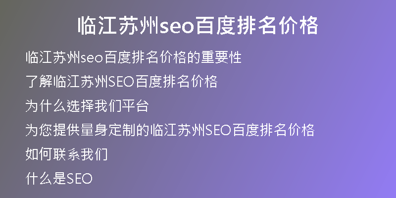 临江苏州seo百度排名价格