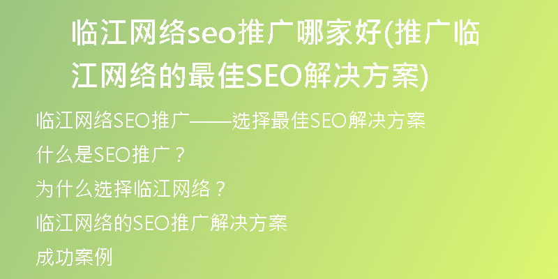 临江网络seo推广哪家好(推广临江网络的最佳SEO解决方案)