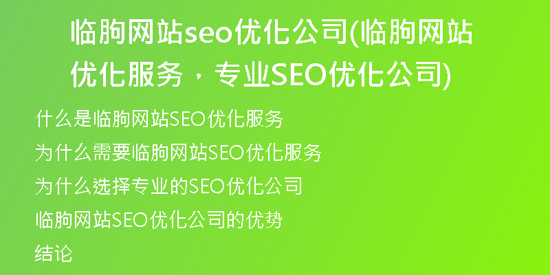 临朐网站seo优化公司(临朐网站优化服务，专业SEO优化公司)