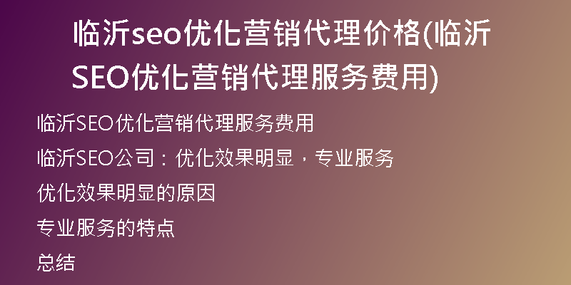 临沂seo优化营销代理价格(临沂SEO优化营销代理服务费用)
