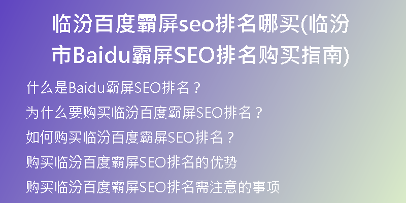 临汾百度霸屏seo排名哪买(临汾市Baidu霸屏SEO排名购买指南)