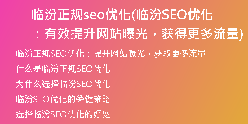 临汾正规seo优化(临汾SEO优化:有效提升网站曝光,获得更多流量)
