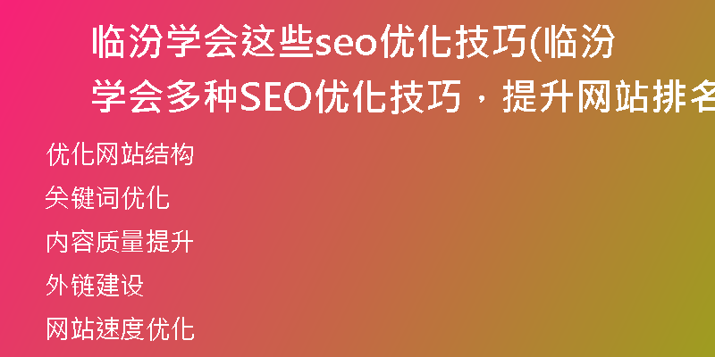 临汾学会这些seo优化技巧(临汾学会多种SEO优化技巧，提升网站排名)