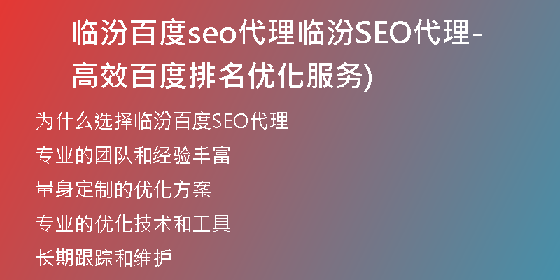 临汾百度seo代理临汾SEO代理-高效百度排名优化服务)