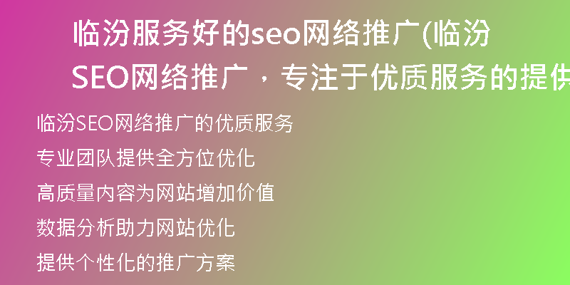 临汾服务好的seo网络推广(临汾SEO网络推广，专注于优质服务的提供)