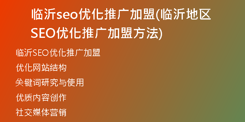 临沂seo优化推广加盟(临沂地区SEO优化推广加盟方法)