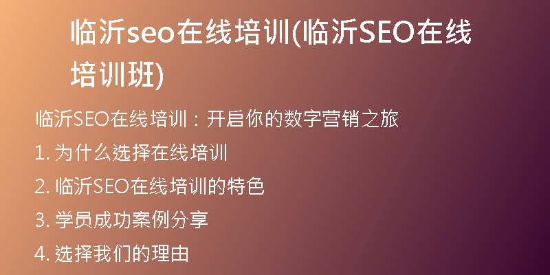 临沂seo在线培训(临沂SEO在线培训班)