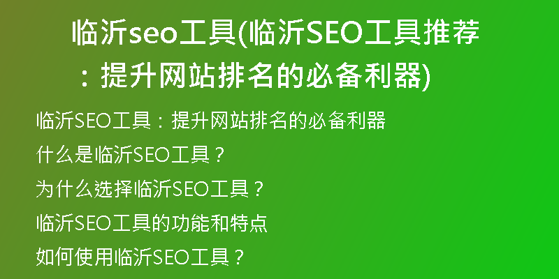 临沂seo工具(临沂SEO工具推荐：提升网站排名的必备利器)