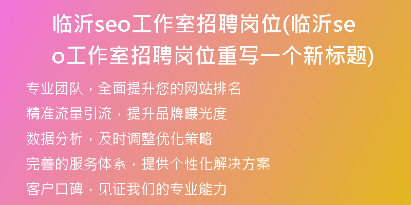 临沂seo工作室招聘岗位(临沂seo工作室招聘岗位重写一个新标题)