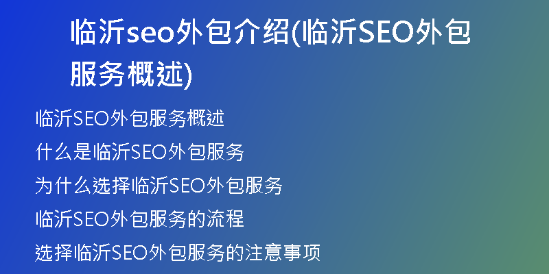临沂seo外包介绍(临沂SEO外包服务概述)