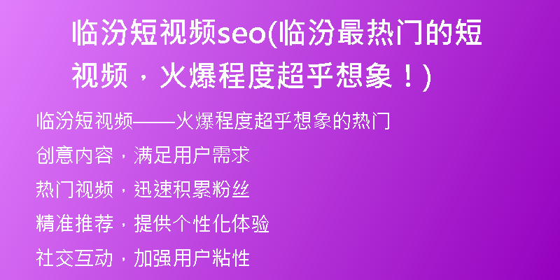 临汾短视频seo(临汾最热门的短视频,火爆程度超乎想象!)