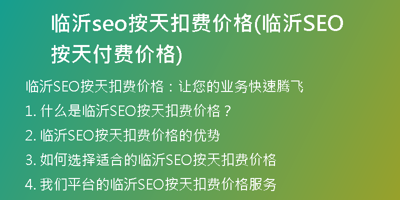 临沂seo按天扣费价格(临沂SEO按天付费价格)