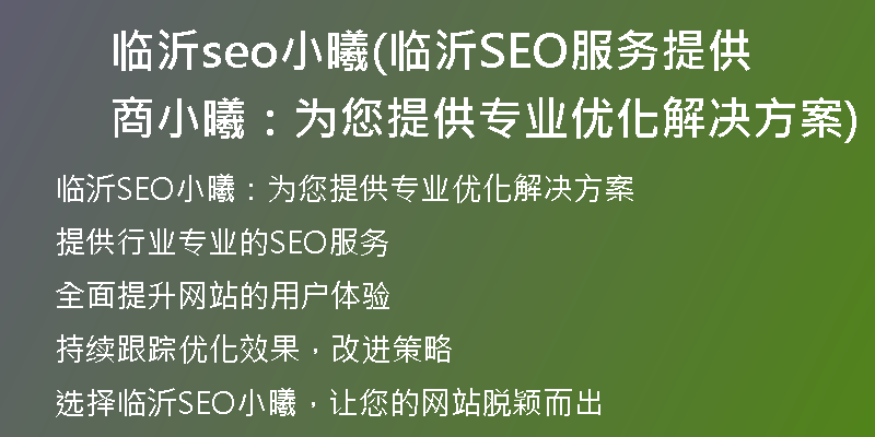临沂seo小曦(临沂SEO服务提供商小曦：为您提供专业优化解决方案)