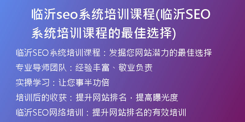 临沂seo系统培训课程(临沂SEO系统培训课程的最佳选择)