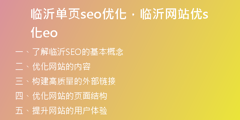 临沂单页seo优化，临沂网站优化seo