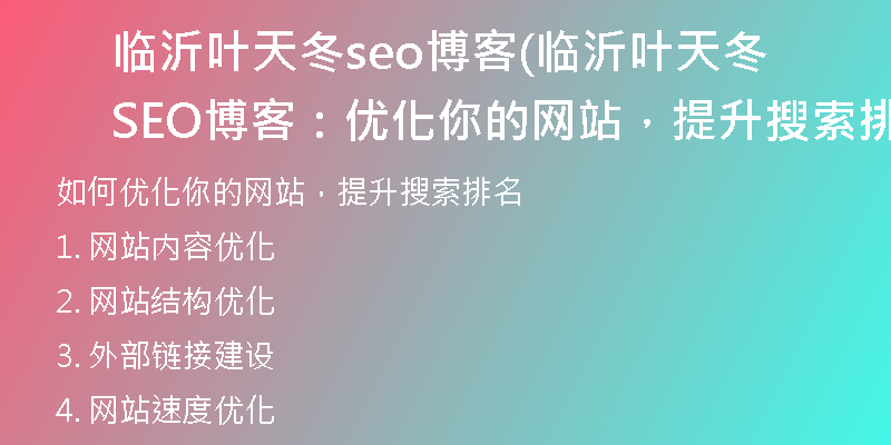 临沂叶天冬seo博客(临沂叶天冬SEO博客:优化你的网站,提升搜索排名)