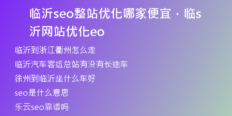 临沂seo整站优化哪家便宜，临沂网站优化seo