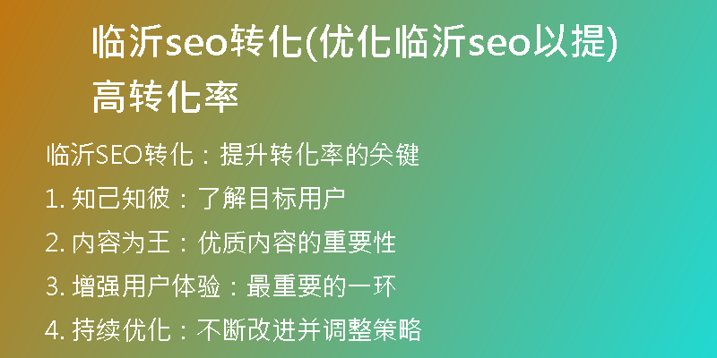 临沂seo转化(优化临沂seo以提高转化率)