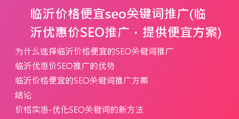 临沂价格便宜seo关键词推广(临沂优惠价SEO推广，提供便宜方案)