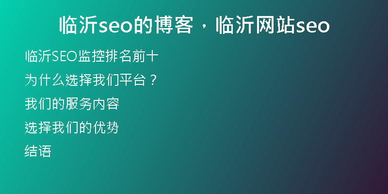 临沂seo的博客，临沂网站seo