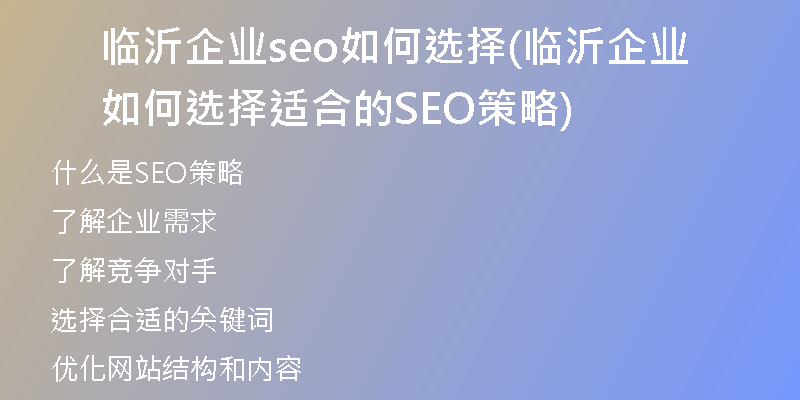 临沂企业seo如何选择(临沂企业如何选择适合的SEO策略)
