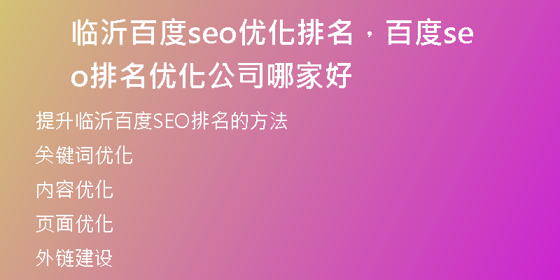 临沂百度seo优化排名,百度seo排名优化公司哪家好