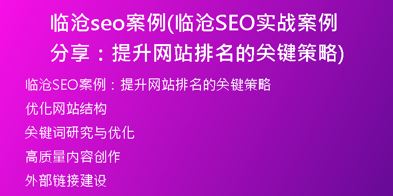 临沧seo案例(临沧SEO实战案例分享:提升网站排名的关键策略)