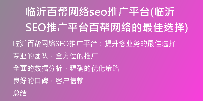 临沂百帮网络seo推广平台(临沂SEO推广平台百帮网络的最佳选择)