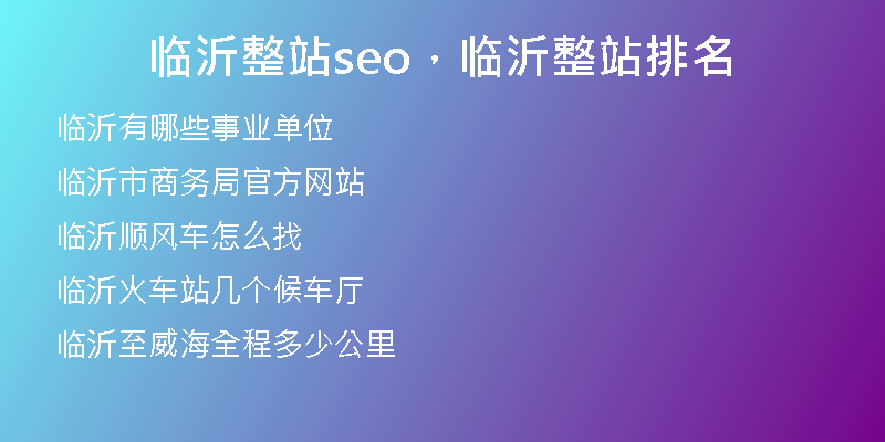 临沂整站seo，临沂整站排名