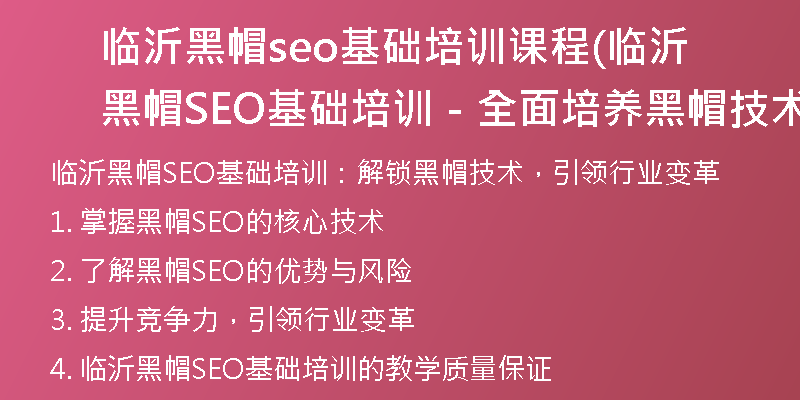 临沂黑帽seo基础培训课程(临沂黑帽SEO基础培训－全面培养黑帽技术技能)