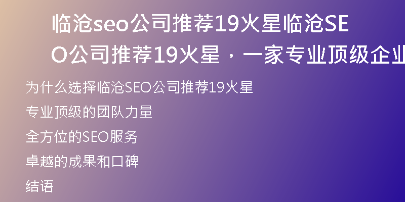 临沧seo公司推荐19火星临沧SEO公司推荐19火星，一家专业顶级企业推荐)