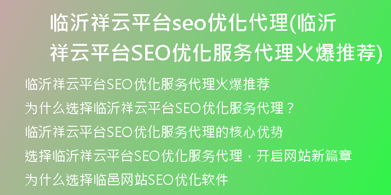 临沂祥云平台seo优化代理(临沂祥云平台SEO优化服务代理火爆推荐)