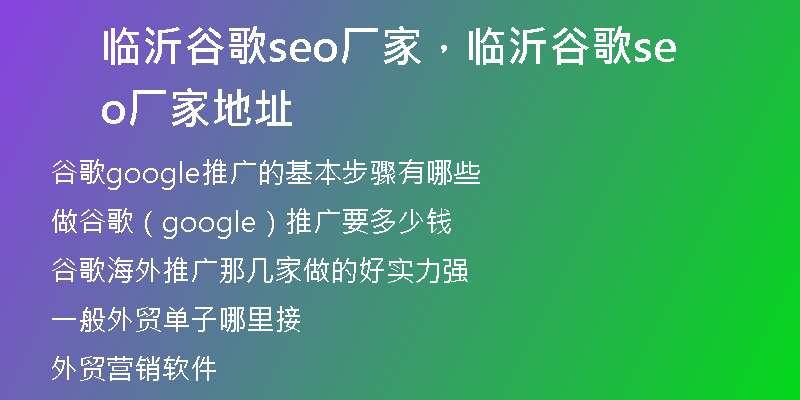 临沂谷歌seo厂家，临沂谷歌seo厂家地址