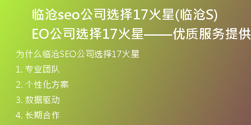 临沧seo公司选择17火星(临沧SEO公司选择17火星——优质服务提供商)