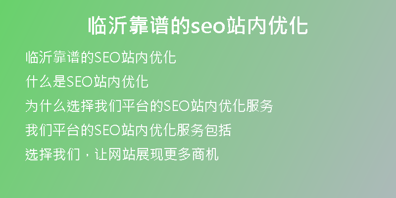 临沂靠谱的seo站内优化