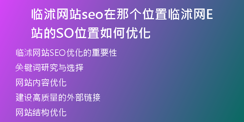 临沭网站seo在那个位置临沭网站的SEO位置如何优化