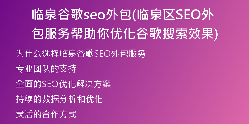 临泉谷歌seo外包(临泉区SEO外包服务帮助你优化谷歌搜索效果)