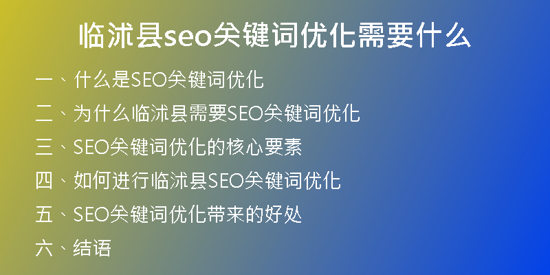 临沭县seo关键词优化需要什么