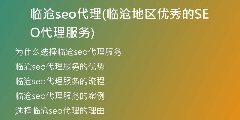 临沧seo代理(临沧地区优秀的SEO代理服务)