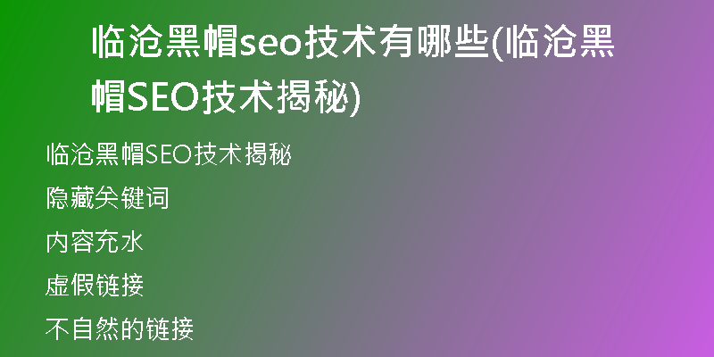 临沧黑帽seo技术有哪些(临沧黑帽SEO技术揭秘)