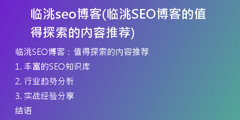 临洮seo博客(临洮SEO博客的值得探索的内容推荐)