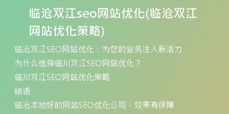 临沧双江seo网站优化(临沧双江网站优化策略)