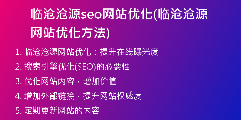 临沧沧源seo网站优化(临沧沧源网站优化方法)