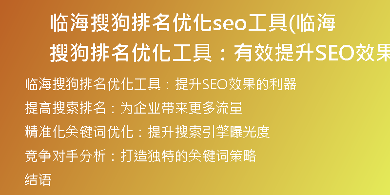 临海搜狗排名优化seo工具(临海搜狗排名优化工具：有效提升SEO效果)