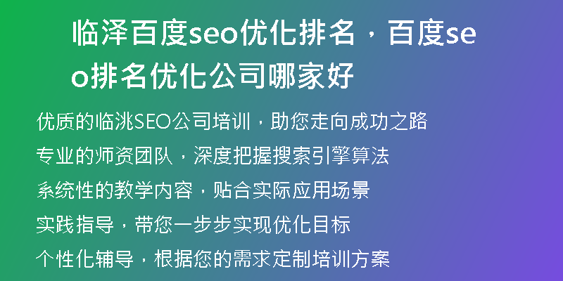 临泽百度seo优化排名，百度seo排名优化公司哪家好