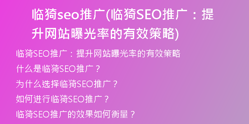 临猗seo推广(临猗SEO推广：提升网站曝光率的有效策略)