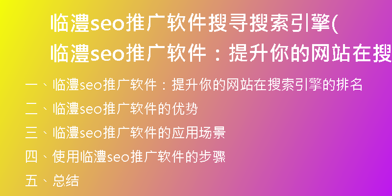 临澧seo推广软件搜寻搜索引擎(临澧seo推广软件：提升你的网站在搜索引擎的排名)